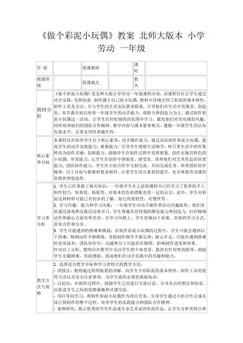 《做个彩泥小玩偶》教案北师大版本小学劳动一年级
