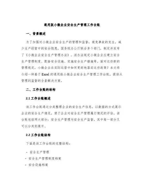 通用版小微企业安全生产管理工作台账