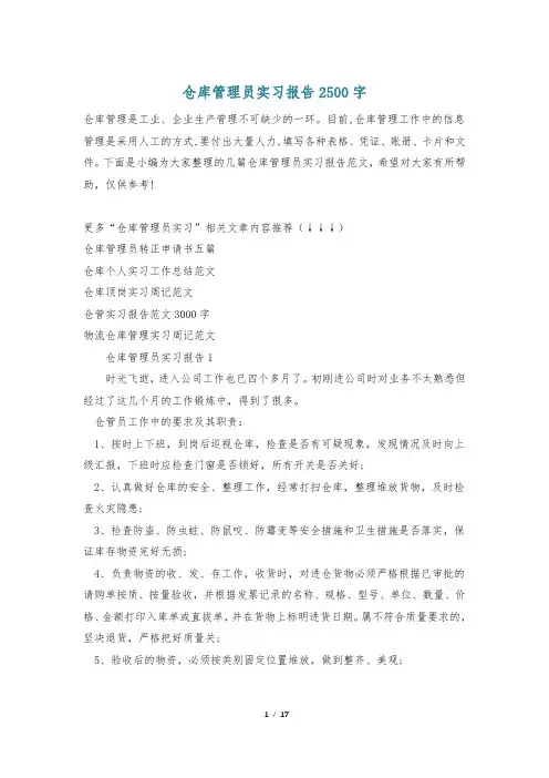 仓库管理员实习报告2500字