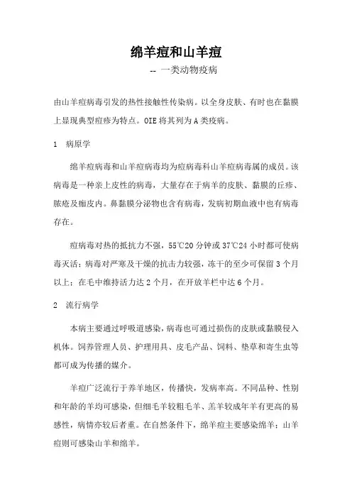 绵羊痘和山羊痘