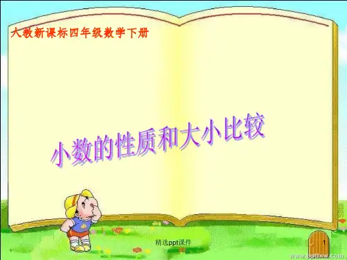 人教版小学数学四年级《小数的性质和大小比较》ppt课件