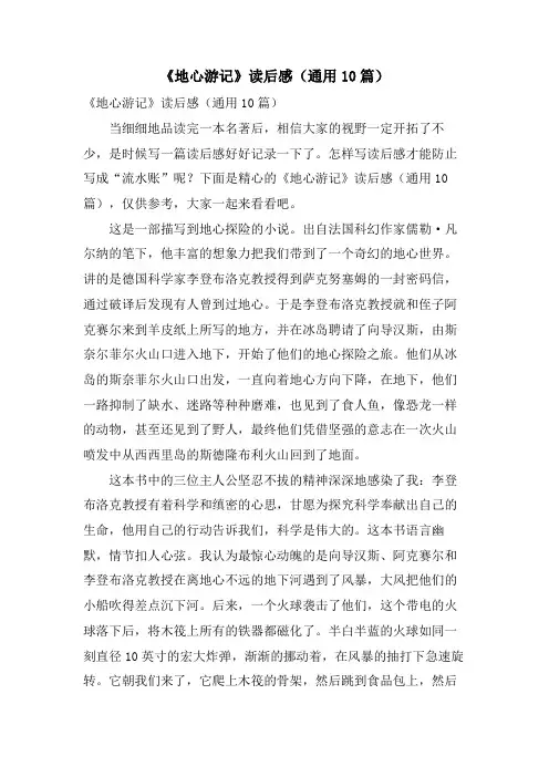 《地心游记》读后感(通用10篇)