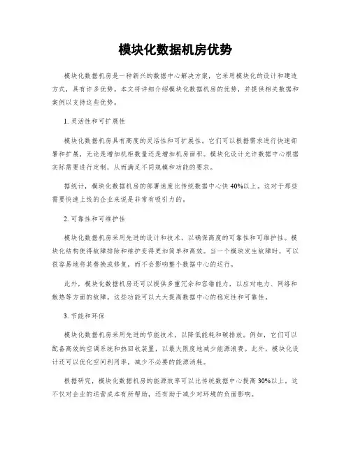 模块化数据机房优势