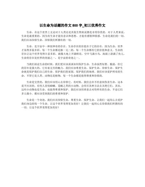 以生命为话题的作文800字_初三优秀作文