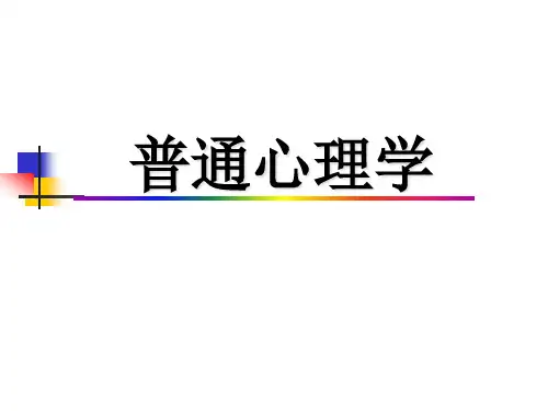普通心理学PPT课件