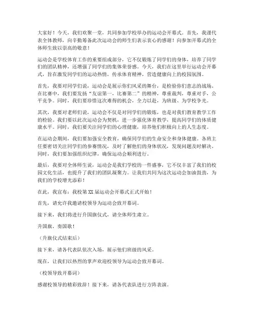 教师观摩运动会开幕式发言稿
