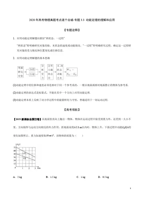 2020年高考物理真题考点逐个击破-专题3.3 动能定理的理解和应用
