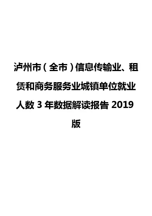 泸州市(全市)信息传输业、租赁和商务服务业城镇单位就业人数3年数据解读报告2019版
