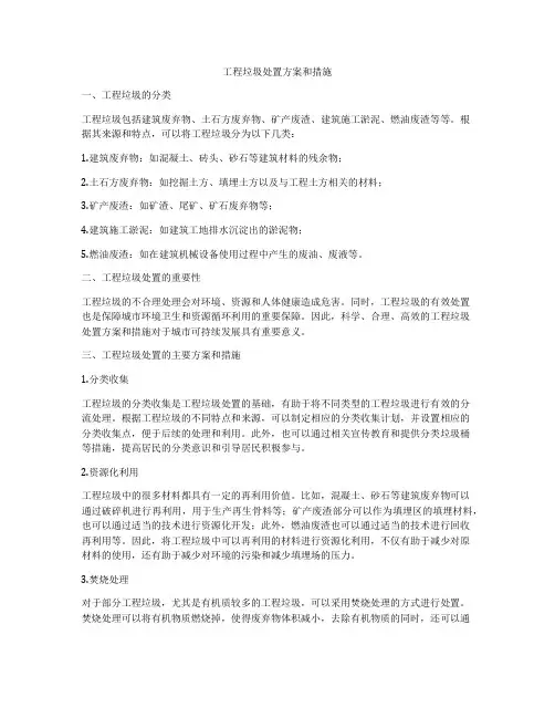 工程垃圾处置方案和措施