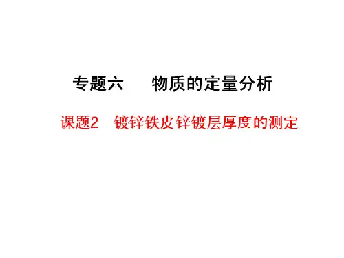 镀锌铁皮锌镀层厚度的测定 PPT课件
