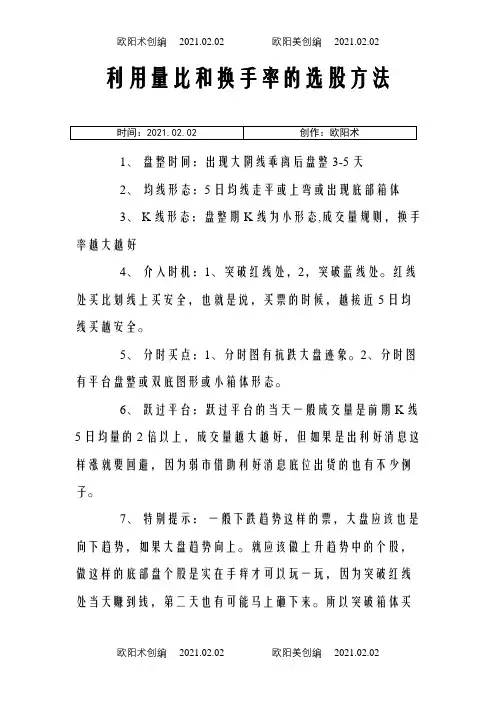 利用量比和换手率的选股方法之欧阳术创编