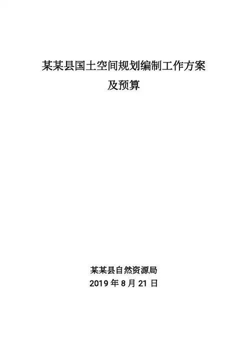 县级国土空间规划编制项目工作方案及预算
