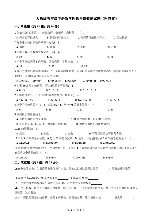人教版五年级下册数学因数与倍数测试题(附答案)
