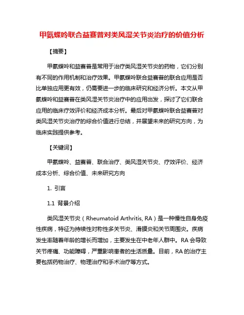 甲氨蝶呤联合益赛普对类风湿关节炎治疗的价值分析