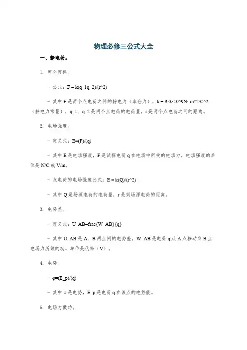 物理必修三公式大全
