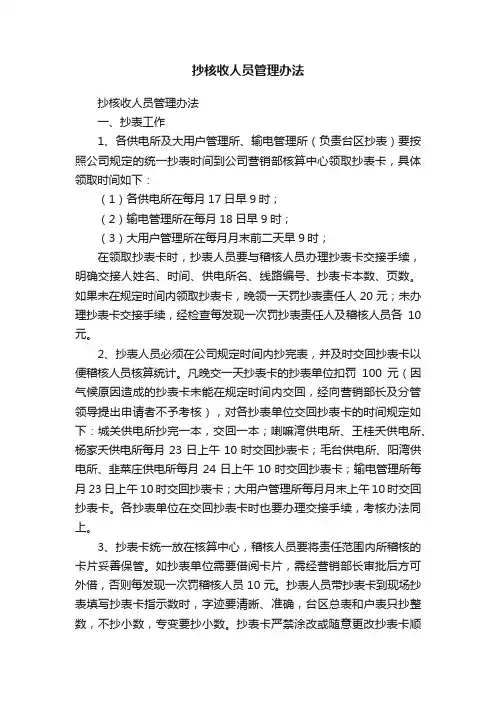 抄核收人员管理办法