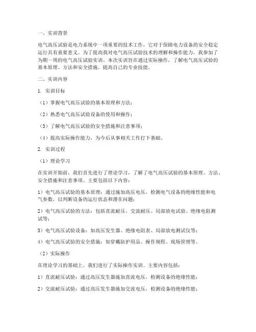 电气高压试验实训报告