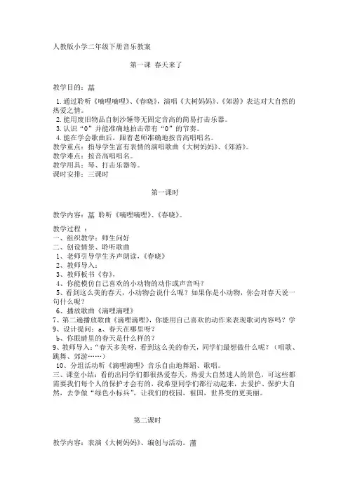 人教版小学二年级下册音乐教案