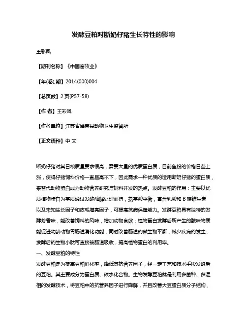 发酵豆粕对断奶仔猪生长特性的影响