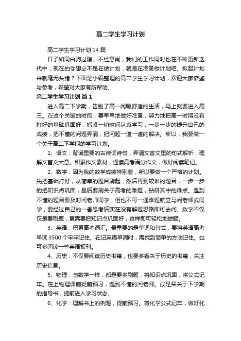 高二学生学习计划14篇