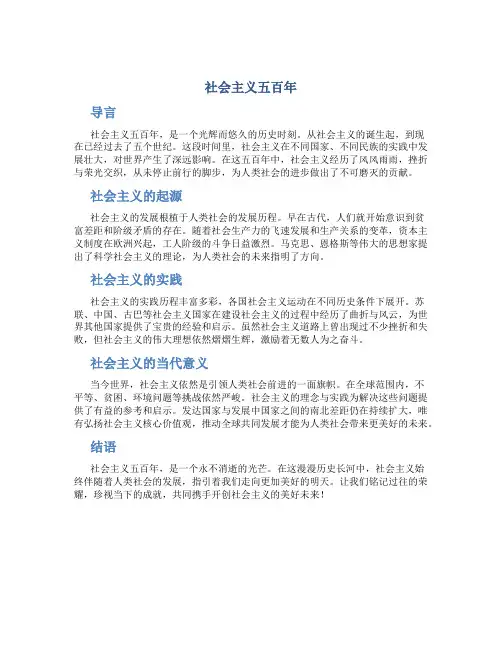 社会主义五百年
