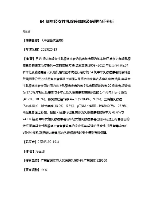54例年轻女性乳腺癌临床及病理特征分析