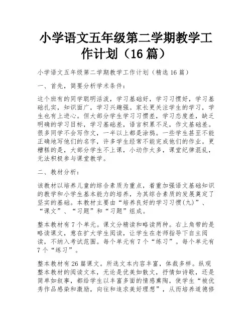 小学语文五年级第二学期教学工作计划(16篇)