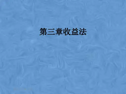 第三章收益法