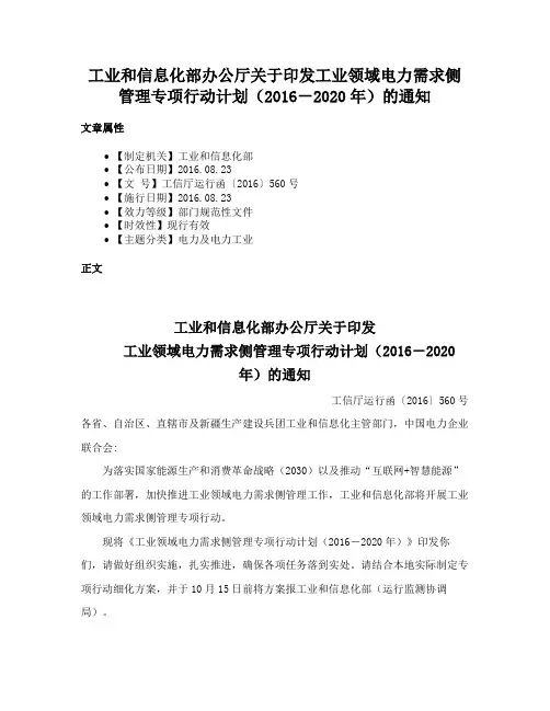 工业和信息化部办公厅关于印发工业领域电力需求侧管理专项行动计划（2016－2020年）的通知