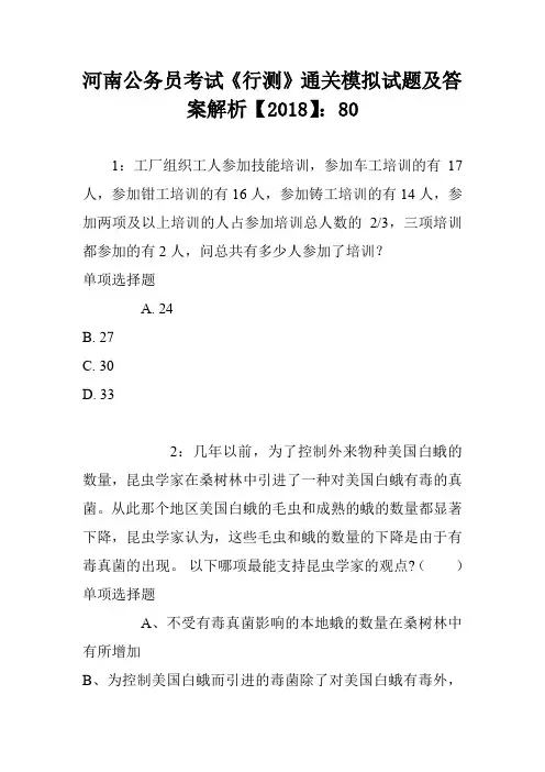 河南公务员考试《行测》通关模拟试题及答案解析【2018】：80