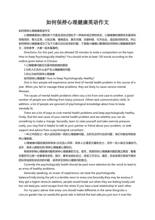 如何保持心理健康英语作文
