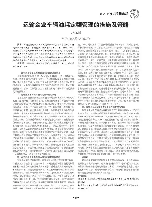 运输企业车辆油耗定额管理的措施及策略