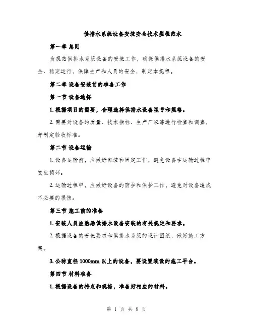 供排水系统设备安装安全技术规程范本（三篇）
