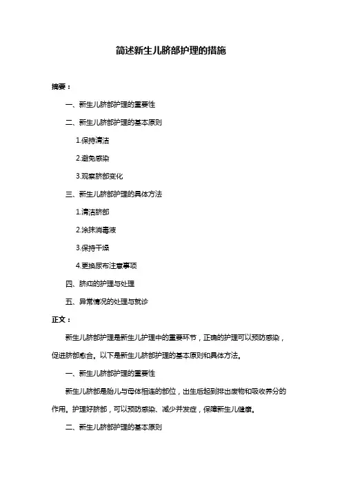 简述新生儿脐部护理的措施