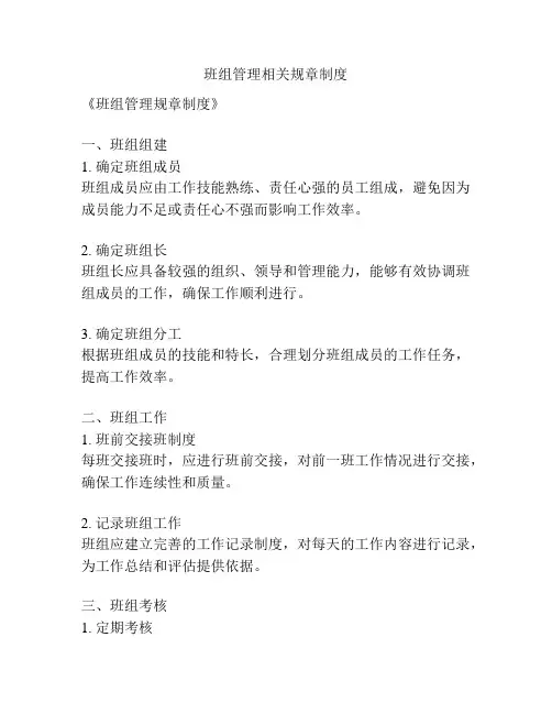 班组管理相关规章制度