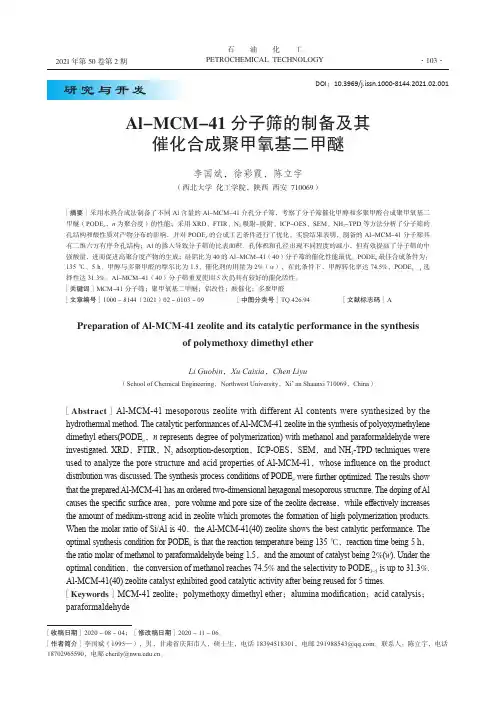 Al-MCM-41分子筛的制备及其催化合成聚甲氧基二甲醚