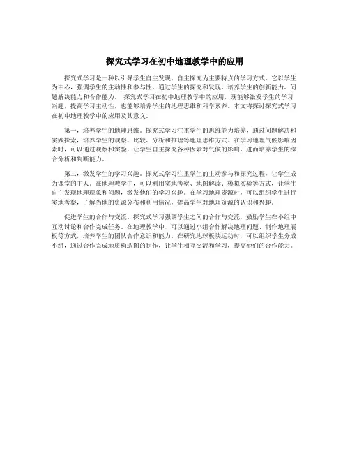 探究式学习在初中地理教学中的应用