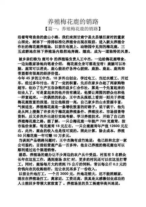 养殖梅花鹿的销路