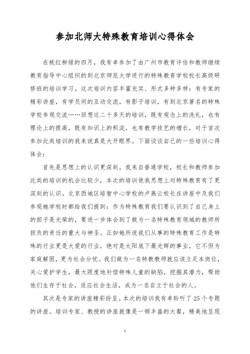 参加北师大特殊教育培训心得体会