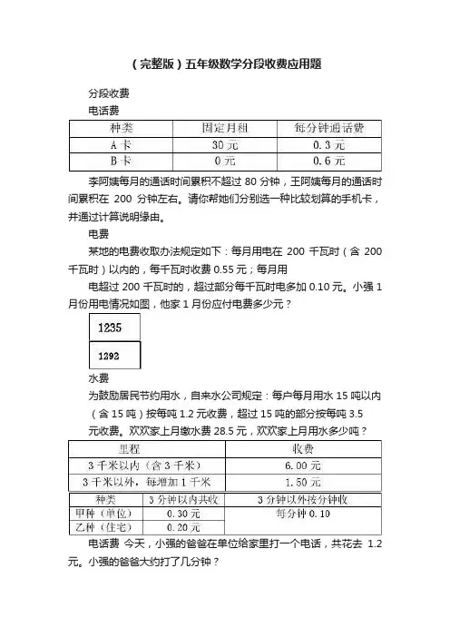 （完整版）五年级数学分段收费应用题