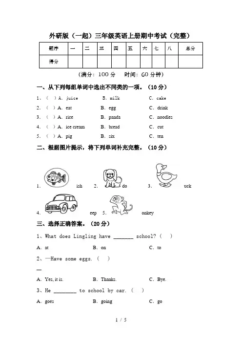 外研版(一起)三年级英语上册期中考试(完整)