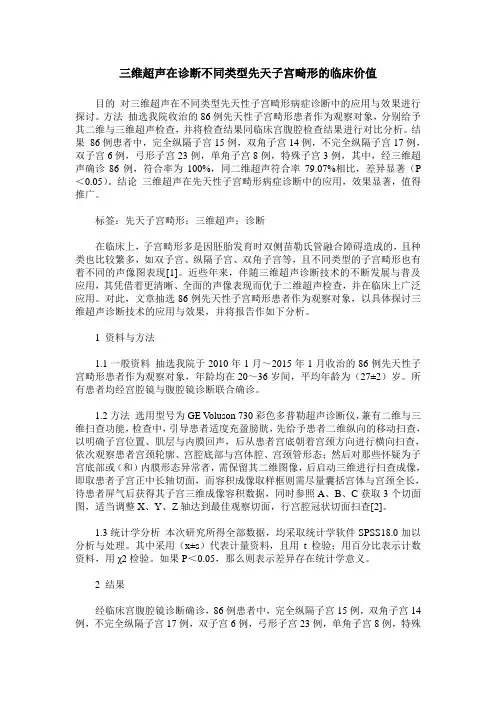 三维超声在诊断不同类型先天子宫畸形的临床价值