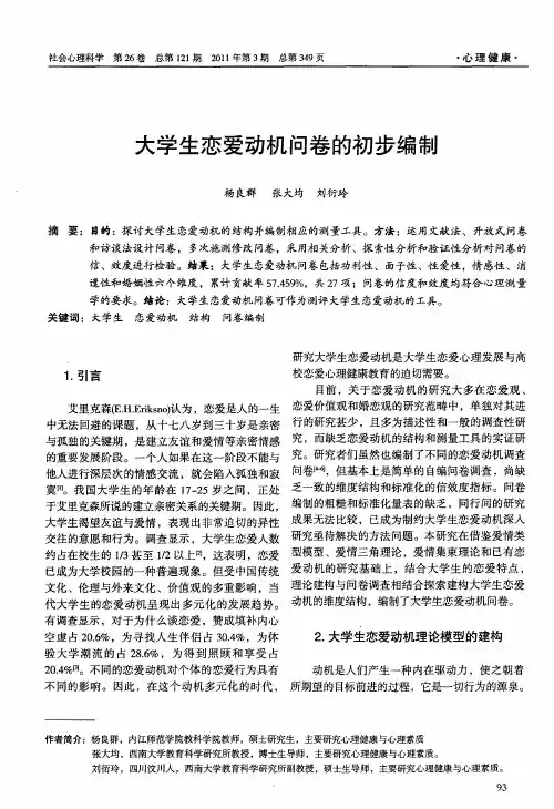 大学生恋爱动机问卷的初步编制