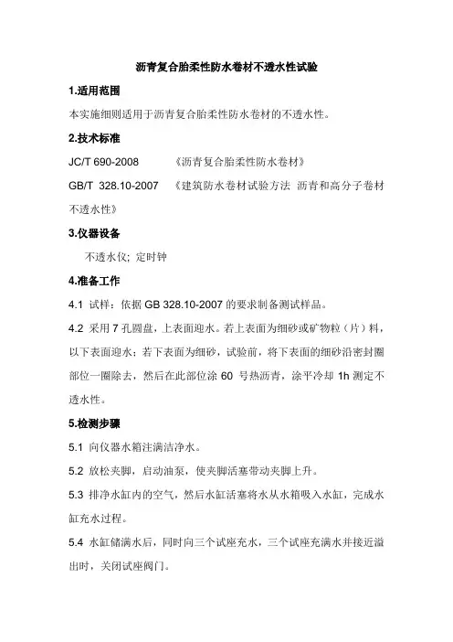 沥青复合胎柔性防水卷材不透水性试验