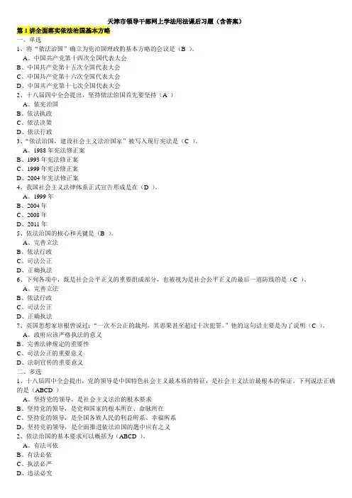 2014年天津市领导干部网上学法用法考试参考资料(考题全含在内)