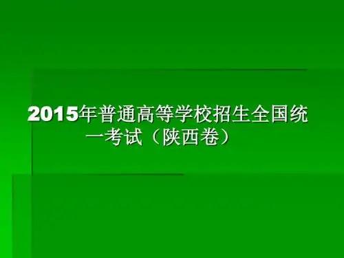 2015高考陕西卷理数试题评价与解析