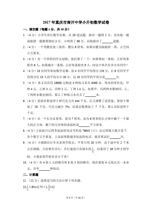 2017年重庆市南开中学小升初数学试卷(解析版)