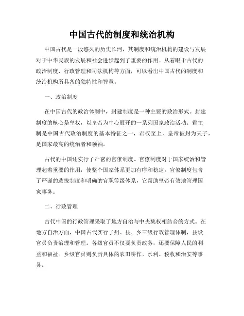 中国古代的制度和统治机构