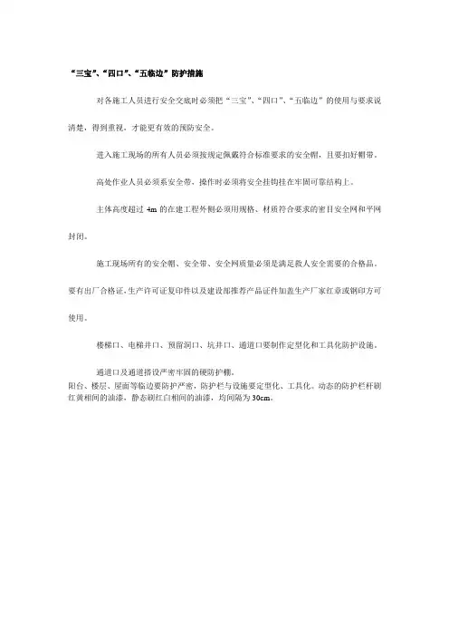 “三宝”、“四口”、“五临边”防护措施