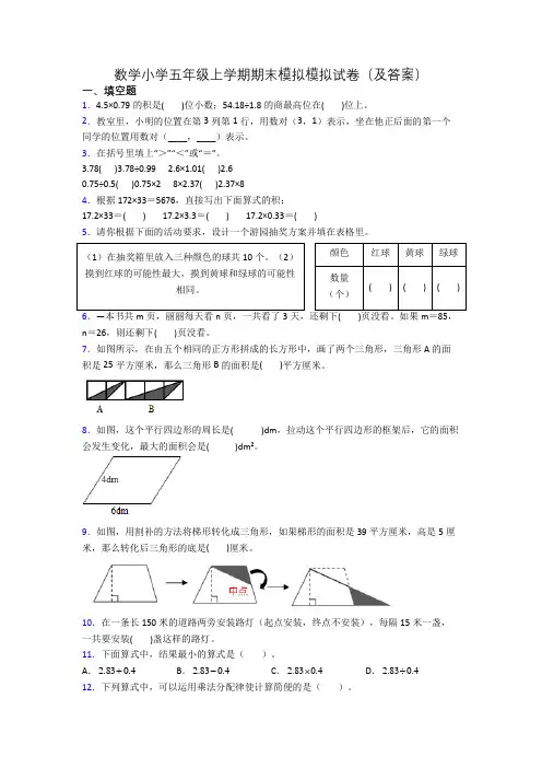 数学小学五年级上学期期末模拟模拟试卷(及答案)
